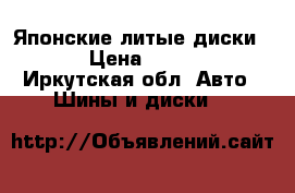 Японские литые диски 16 › Цена ­ 8 500 - Иркутская обл. Авто » Шины и диски   